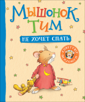 

Книга Росмэн, Мышонок Тим не хочет спать