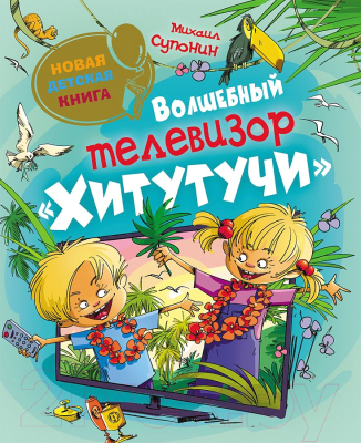 

Книга Росмэн, Волшебный телевизор Хитутучи