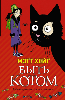 

Книга АСТ, Быть котом