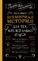

Книга АСТ, Всемирная история для тех, кто все забыл