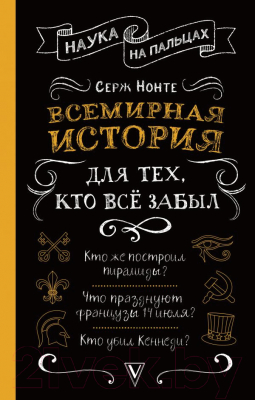 

Книга АСТ, Всемирная история для тех, кто все забыл