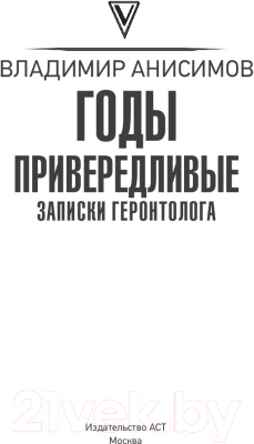 Книга АСТ Годы привередливые. Записки геронтолога (Анисимов В.)