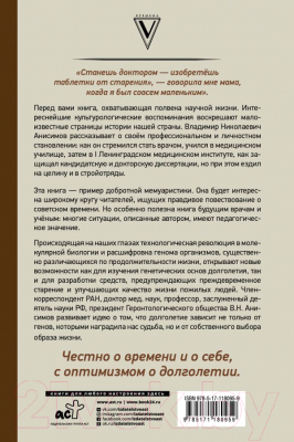 Книга АСТ Годы привередливые. Записки геронтолога (Анисимов В.)