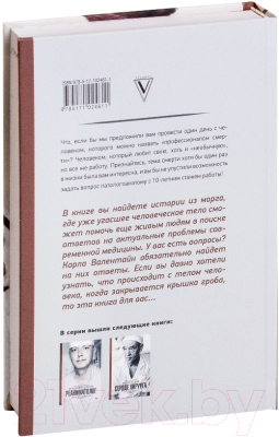 Книга АСТ Патологоанатом. Истории из морга (Валентайн К.)