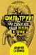 Книга АСТ Фильтруй! Как работают наши печень и почки (Сазонов А.) - 