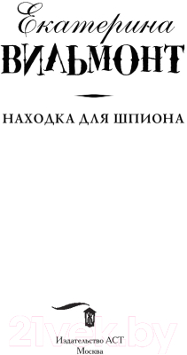 Книга АСТ Находка для шпиона (Вильмонт Е.)