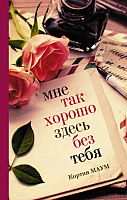 

Книга АСТ, Мне так хорошо здесь без тебя