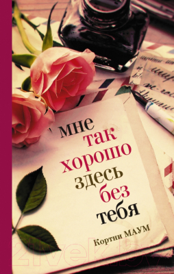 

Книга АСТ, Мне так хорошо здесь без тебя