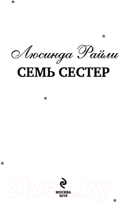 Книга Эксмо Семь сестер / 9785041061906 (Райли Л.)