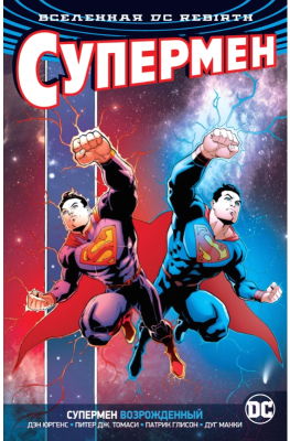 Комикс Азбука Супермен возрожденный (Глисон П., Дини П.)