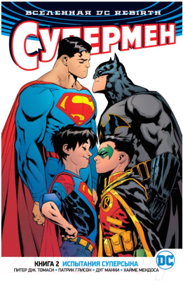 

Комикс Азбука, Вселенная DC. Rebirth. Супермен