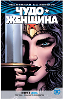 

Комикс Азбука, Чудо-Женщина. Книга 1. Ложь
