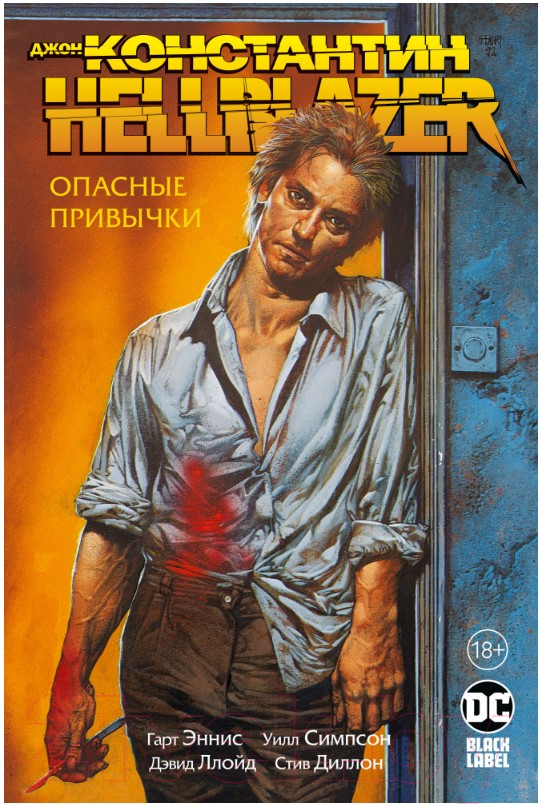 Комикс Азбука Джон Константин. Hellblazer. Опасные привычки