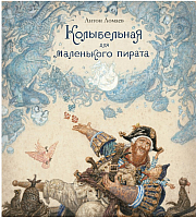 Книга Азбука Колыбельная для маленького пирата (Ломаев А.) - 