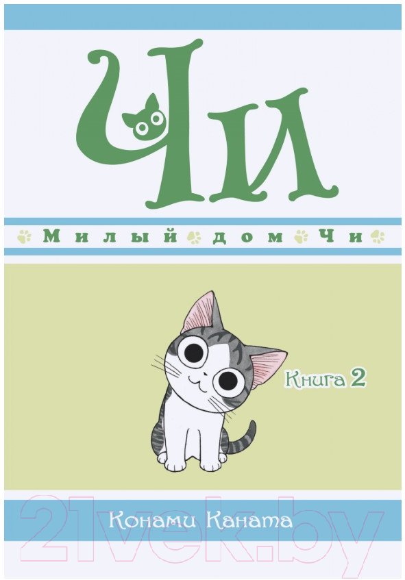 Манга Азбука Чи. Милый дом Чи. Книга 2 (Каната К.) — фото 1