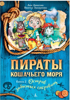 

Книга Азбука, Пираты Кошачьего моря. Книга 2