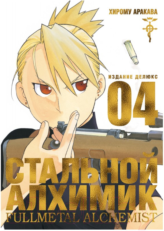 Манга Азбука Стальной Алхимик. Книга 4 (Аракава Х.) — фото 1