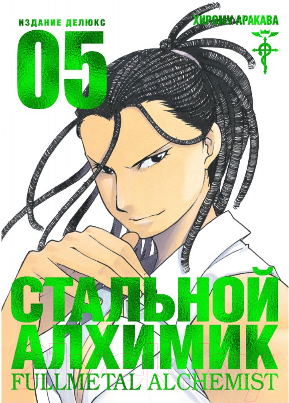 Манга Азбука Стальной Алхимик. Книга (Аракава Х.) — фото 1