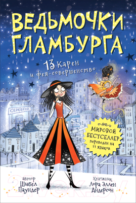 

Книга Росмэн, 13 Карен и фея-совершенство