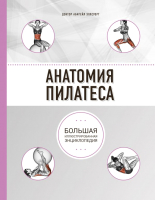 

Книга, Анатомия пилатеса