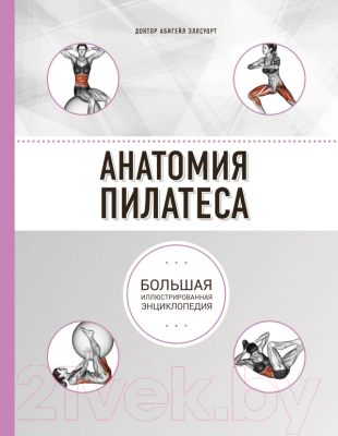 

Книга Эксмо, Анатомия пилатеса