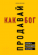 Книга Эксмо Продавай как бог (Афанасьева С.) - 