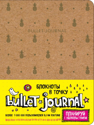 Записная книжка Эксмо Блокнот в точку: Bullet Journal / 9785040907748 (ананасы)