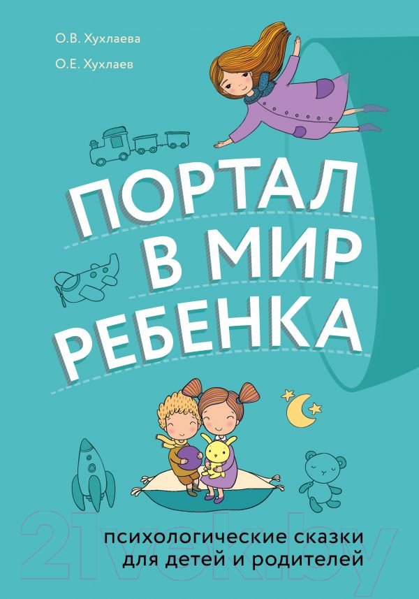 Нехудожественная книга Эксмо Портал в мир ребенка (Хухлаев О., Хухлаева О.)