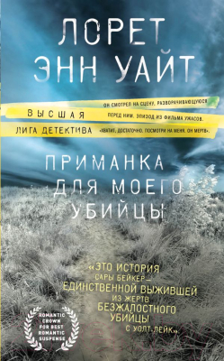 

Книга Эксмо, Приманка для моего убийцы