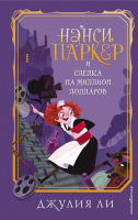 Книга Эксмо Нэнси Паркер и сделка на миллион долларов (Ли Дж.) - 