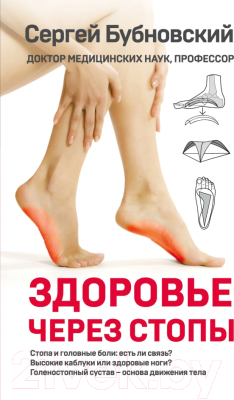 

Книга Эксмо, Здоровье через стопы