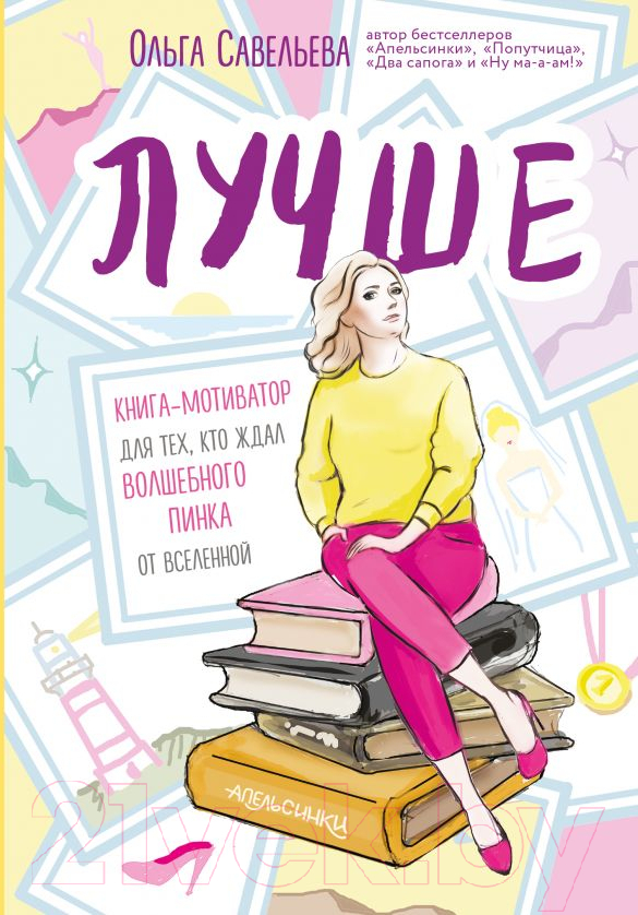 Нехудожественная книга Эксмо Лучше (Савельева О.)