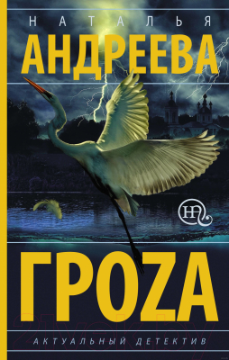 

Книга АСТ, Гроzа