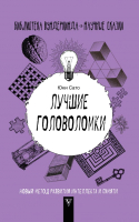 

Книга, Лучшие головоломки