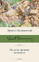 Книга АСТ По ком звонит колокол (Хемингуэй Э.) - 