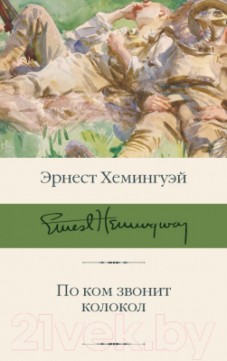 

Книга АСТ, По ком звонит колокол