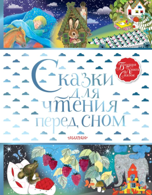 

Книга АСТ, Сказки для чтения перед сном