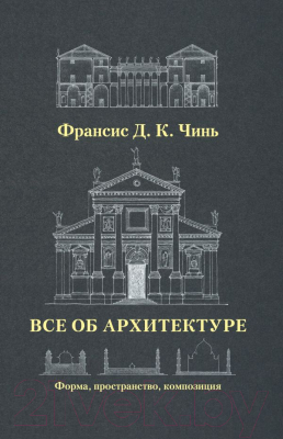 

Книга АСТ, Все об архитектуре