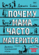 Книга АСТ Почему мама часто матерится (Симс Дж.) - 