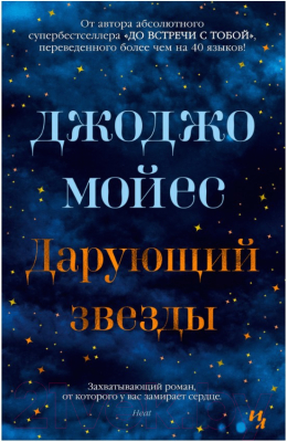 Книга Иностранка Дарующий звезды (Мойес Дж.)