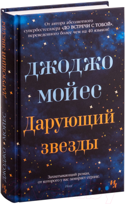 Книга Иностранка Дарующий звезды (Мойес Дж.)