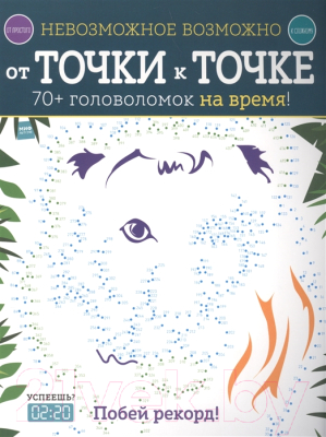 

Книга МИФ, Невозможное возможно. От точки к точке