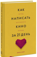 

Книга МИФ, Как написать кино за 21 день