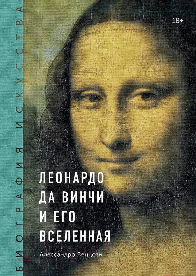 Книга МИФ Леонардо да Винчи и его вселенная