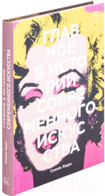 

Книга МИФ, Главное в истории современного искусства