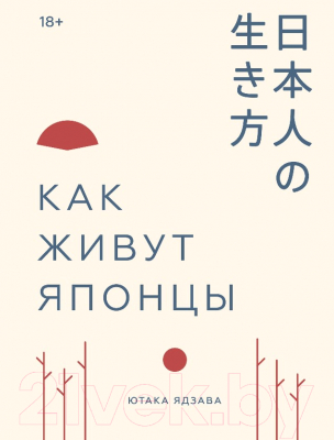 

Книга МИФ, Как живут японцы