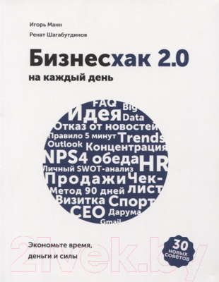 Книга МИФ Бизнесхак на каждый день 2.0 (Манн И., Шагабутдинов Р.)