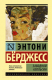 Книга АСТ Заводной апельсин (Берджесс Э.) - 