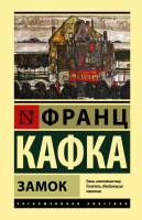 Книга АСТ Замок / 9785171081010 (Кафка Ф.) - 