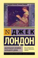 Книга АСТ Маленькая хозяйка Большого дома (Лондон Дж.) - 